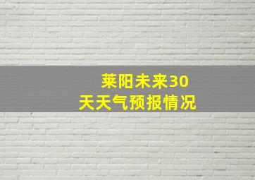 莱阳未来30天天气预报情况