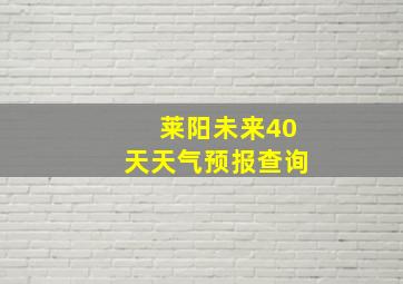 莱阳未来40天天气预报查询