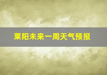 莱阳未来一周天气预报