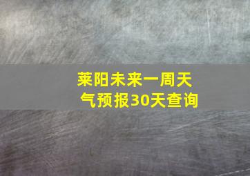 莱阳未来一周天气预报30天查询