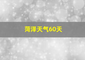 菏泽天气60天