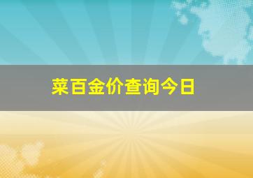 菜百金价查询今日