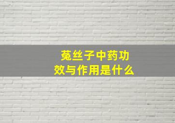 菟丝子中药功效与作用是什么