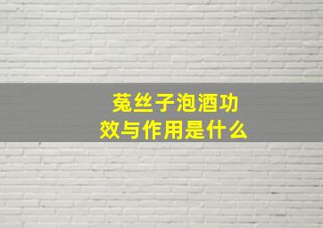 菟丝子泡酒功效与作用是什么