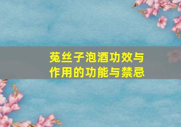 菟丝子泡酒功效与作用的功能与禁忌