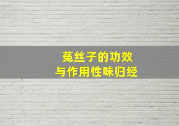 菟丝子的功效与作用性味归经