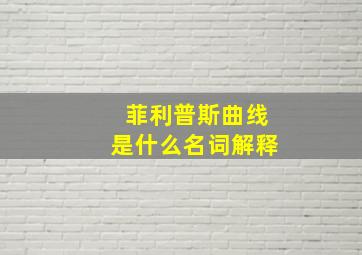 菲利普斯曲线是什么名词解释