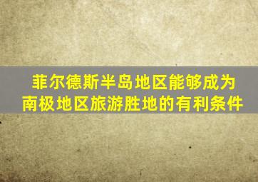 菲尔德斯半岛地区能够成为南极地区旅游胜地的有利条件