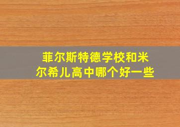 菲尔斯特德学校和米尔希儿高中哪个好一些