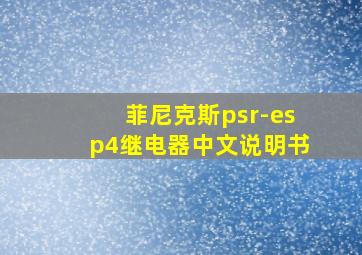 菲尼克斯psr-esp4继电器中文说明书