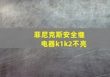 菲尼克斯安全继电器k1k2不亮