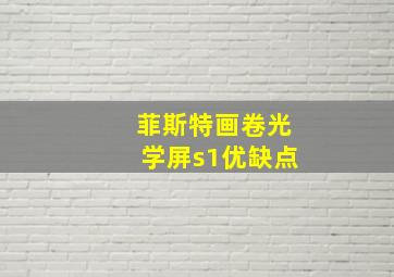 菲斯特画卷光学屏s1优缺点