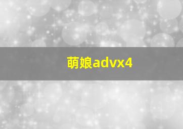 萌娘advx4