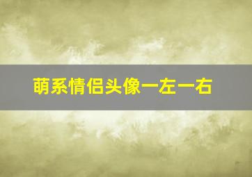 萌系情侣头像一左一右