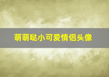 萌萌哒小可爱情侣头像