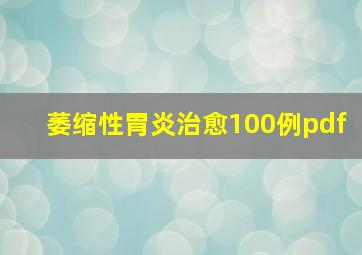 萎缩性胃炎治愈100例pdf