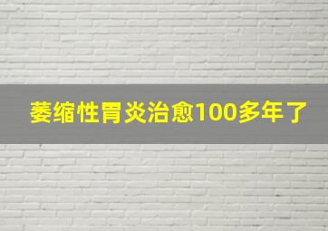 萎缩性胃炎治愈100多年了