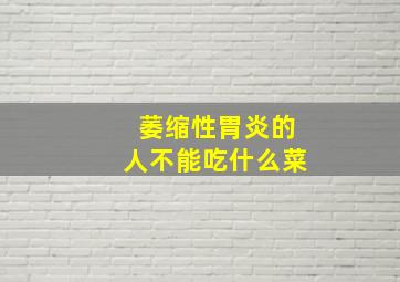 萎缩性胃炎的人不能吃什么菜