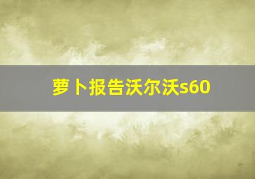 萝卜报告沃尔沃s60