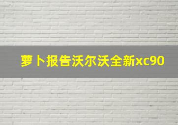 萝卜报告沃尔沃全新xc90