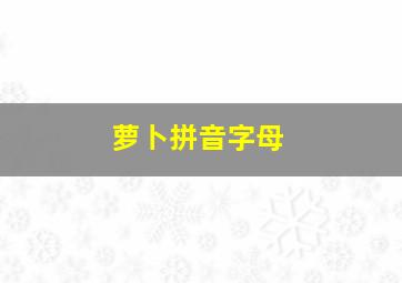 萝卜拼音字母