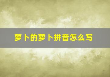 萝卜的萝卜拼音怎么写