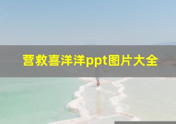 营救喜洋洋ppt图片大全