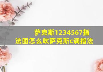 萨克斯1234567指法图怎么吹萨克斯c调指法