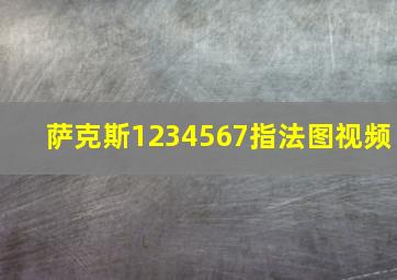 萨克斯1234567指法图视频