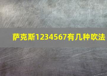 萨克斯1234567有几种吹法