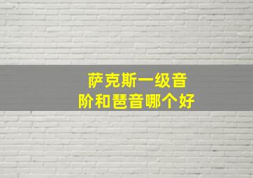 萨克斯一级音阶和琶音哪个好