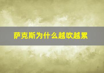 萨克斯为什么越吹越累