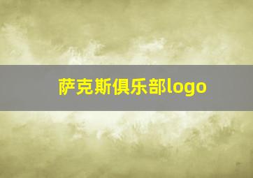 萨克斯俱乐部logo