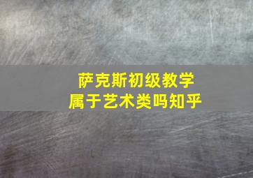 萨克斯初级教学属于艺术类吗知乎