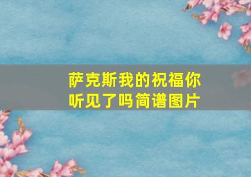 萨克斯我的祝福你听见了吗简谱图片