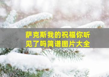 萨克斯我的祝福你听见了吗简谱图片大全