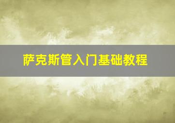 萨克斯管入门基础教程