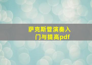 萨克斯管演奏入门与提高pdf