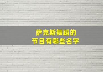 萨克斯舞蹈的节目有哪些名字