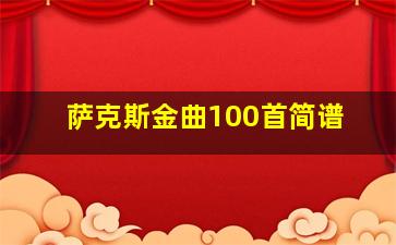 萨克斯金曲100首简谱