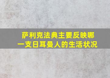 萨利克法典主要反映哪一支日耳曼人的生活状况