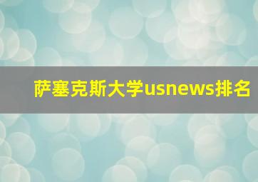 萨塞克斯大学usnews排名