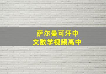 萨尔曼可汗中文数学视频高中