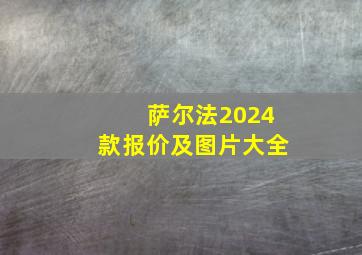 萨尔法2024款报价及图片大全