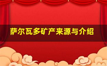 萨尔瓦多矿产来源与介绍