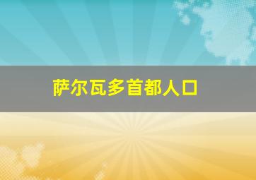 萨尔瓦多首都人口