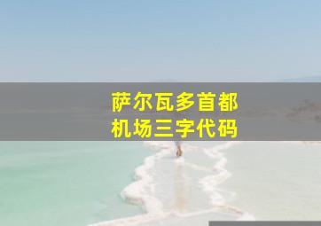 萨尔瓦多首都机场三字代码