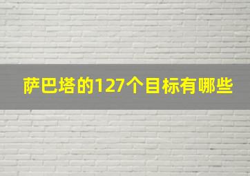 萨巴塔的127个目标有哪些