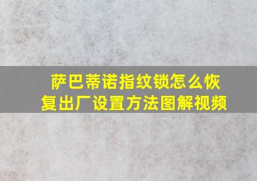 萨巴蒂诺指纹锁怎么恢复出厂设置方法图解视频