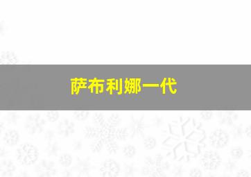 萨布利娜一代